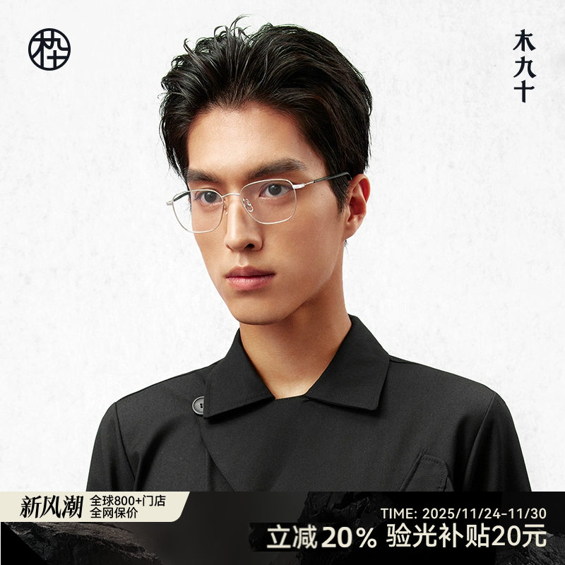 木九十新款多边形眼镜框