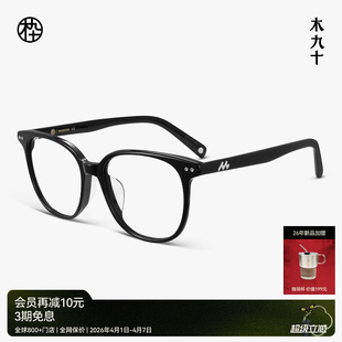 木九十眼镜方圆大框素颜轻薄板材显脸小镜架MJ12FN1054 26新品
