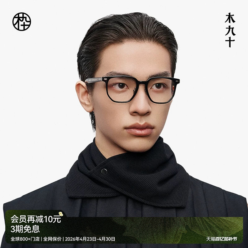 【大师藏作】木九十眼镜2025新品方圆框高端近视眼镜架MJ13FM1139
