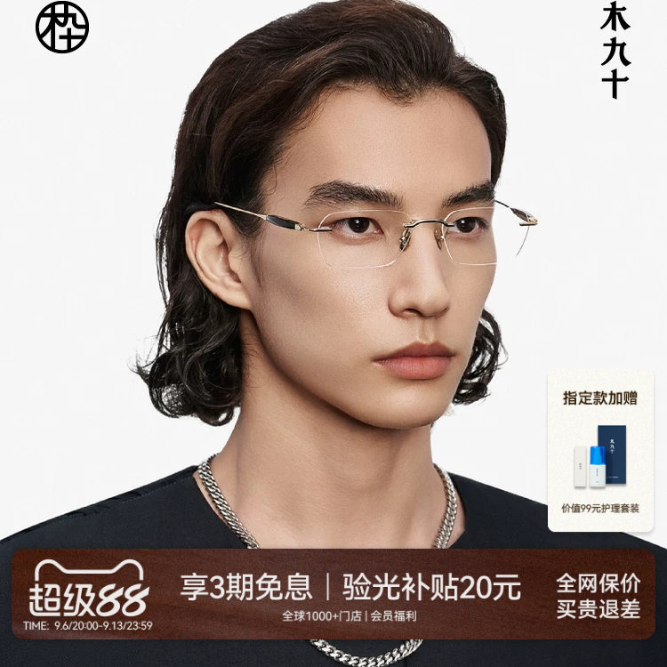 木九十无框眼镜商务高级感近视镜框男款牛角金属钛合金MJ12FM1063