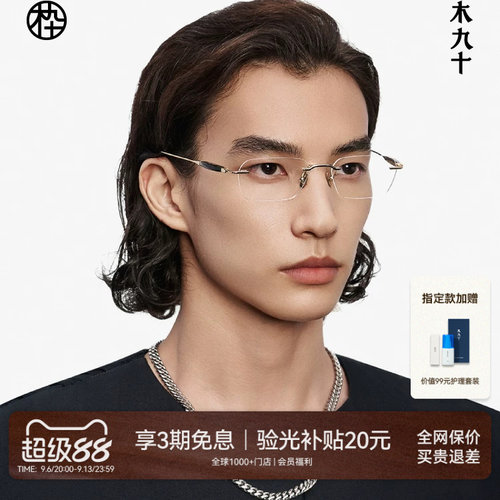 木九十无框眼镜商务高级感近视镜框男款牛角金属钛合金MJ12FM1063