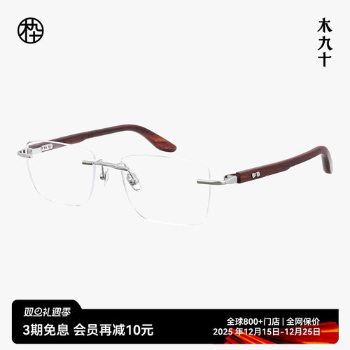 木九十无框方型框钛金属木腿眼镜
