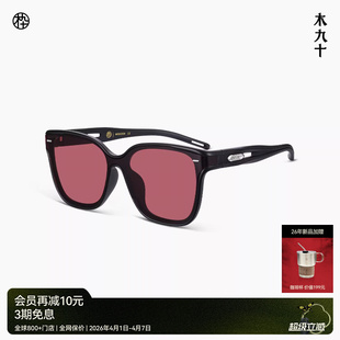 木九十运动眼镜机能轻便太阳镜户外遮阳墨镜MJ12SN1585 26新品