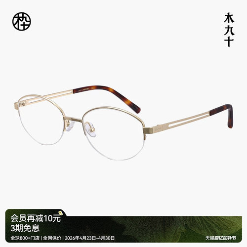 木九十半框椭圆金属眼镜轻便舒适