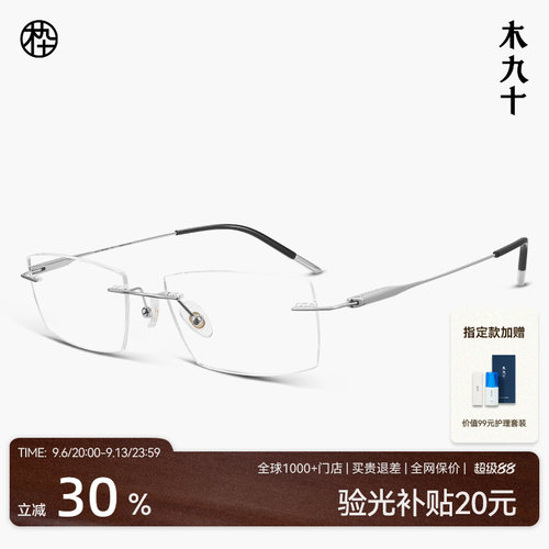 木九十无框超轻钛合金近视眼镜