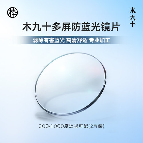 木九十防蓝光定制产品非球面镜片