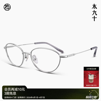 木九十钛合金猫眼细框近视眼镜