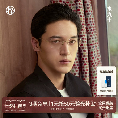 【藏作】木九十无框方型轻钛眼镜
