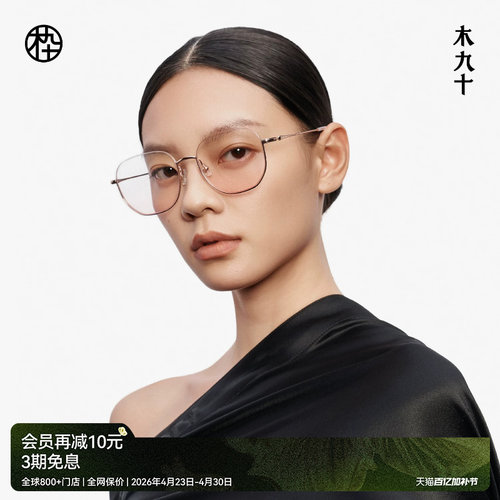 【新品】木九十近视可配度数眼镜架时尚减龄超轻镜框MJ12FM1108 - 封面