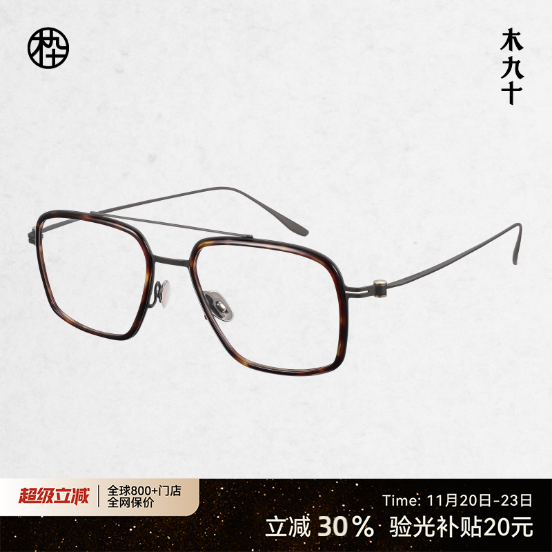 木九十新款近视眼镜复古双梁飞行员框8.5g超轻镜架FK109