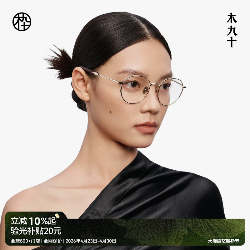 木九十时尚细框减龄镜框女气质圆框金属木腿近视眼镜架MJ12FM1119
