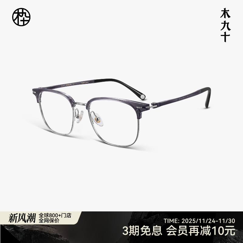 木九十眼镜眉架半框方圆形镜框