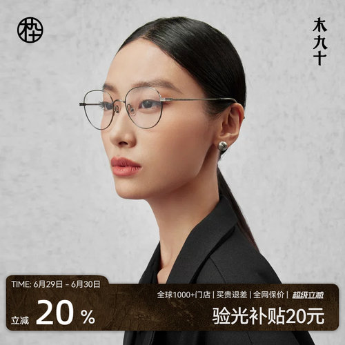 木九十新款钛合金眼镜框