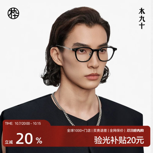 木九十简约百搭近视眼镜框板材男女可配度数钛合金镜腿MJ12FM1067