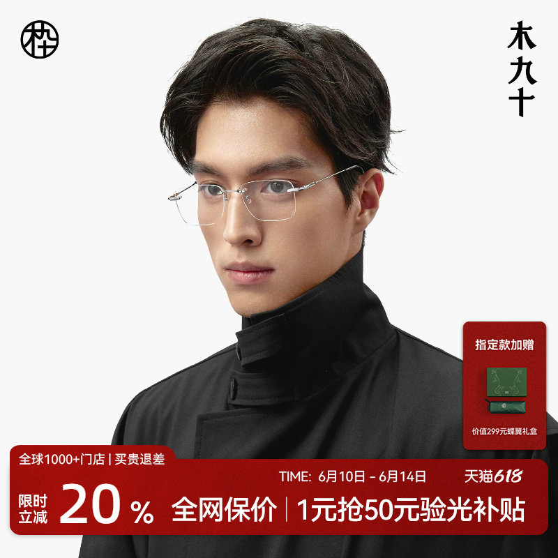 【王安宇同款】木九十无框男近视眼镜钛合金超轻镜框女MJ101FK060