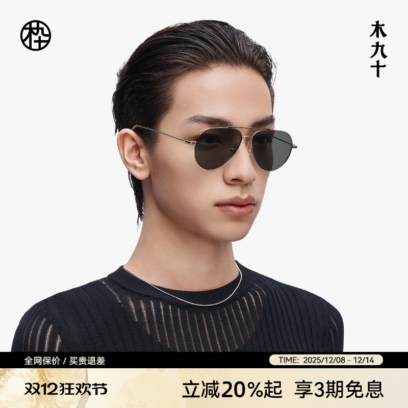 【新品】木九十潮流太阳镜男女款双梁复古飞行员式墨镜MJ11SM1504