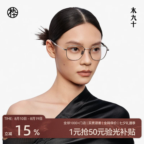 木九十MUJOSH时尚近视眼镜框高级感金属木腿度数可配女MJ12FM1118