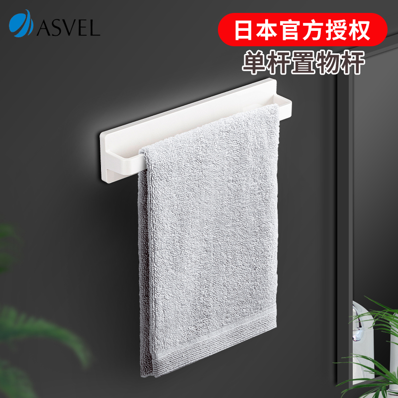 asvel日本打孔创意单杆置毛巾架