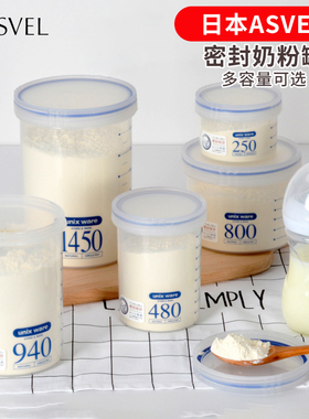 日本Asvel抗菌奶粉罐食品级塑料密封防潮储存便携外出大容量储物