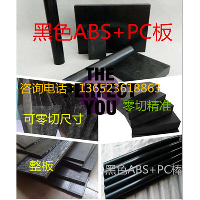 黑色ABS PC板材料2\3\4\5\6\8\10\12\13\14\15\20\25\60毫米mm厚