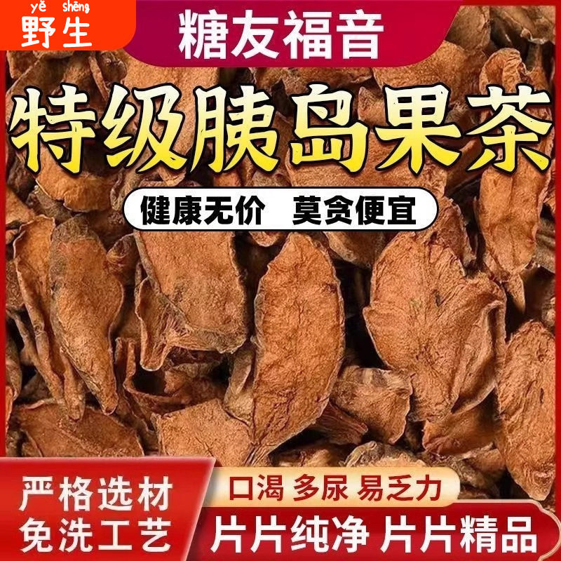 天然野生胰岛果茶官方正品菊芋洋姜姨岛果红鬼子姜血糖茶清糖茶干