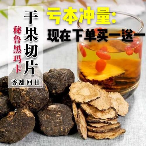 精品秘鲁黑玛卡黑玛咖片玛卡片水玛咖粉干果滋补男肾