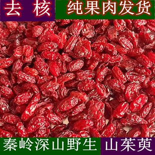 热卖陕西秦岭山茱萸肉500g克山茱萸肉野生山萸肉去核枣皮干山芋肉