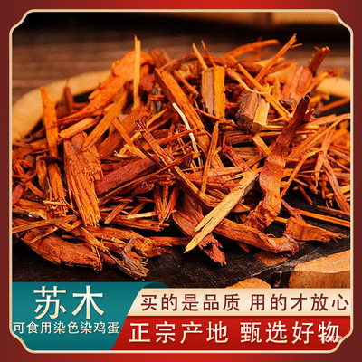 精品苏木食用染色染红鸡蛋天然苏木洋红鸡蛋染衣服苏木粉石榴皮