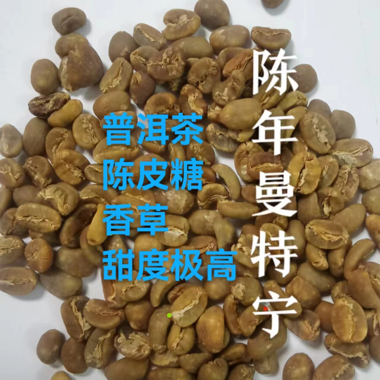 印尼咖啡生豆多巴湖琥珀陈年曼特宁普洱茶免费代焙包邮