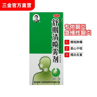 桂林三金西瓜霜舒咽清喷雾剂30ml消肿利咳嗽急慢性咽喉咽炎专用药
