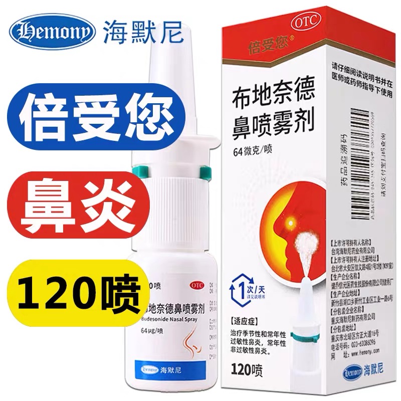 倍受您 布地奈德鼻喷雾剂 64μg*120喷*1支/盒季节性过敏性鼻炎
