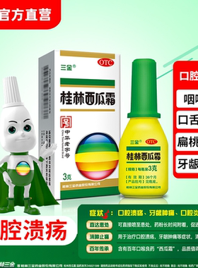 桂林三金西瓜霜喷粉剂消肿止痛急慢性咽炎牙龈肿痛3g口腔溃疡专用