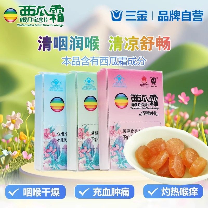 三金西瓜霜喉口宝润喉糖西瓜霜含片清咽润喉护嗓干痒充血肿痛灼热