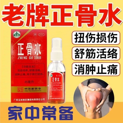 玉林正骨水 45ml*1瓶/盒活血祛瘀舒筋活络跌打损伤