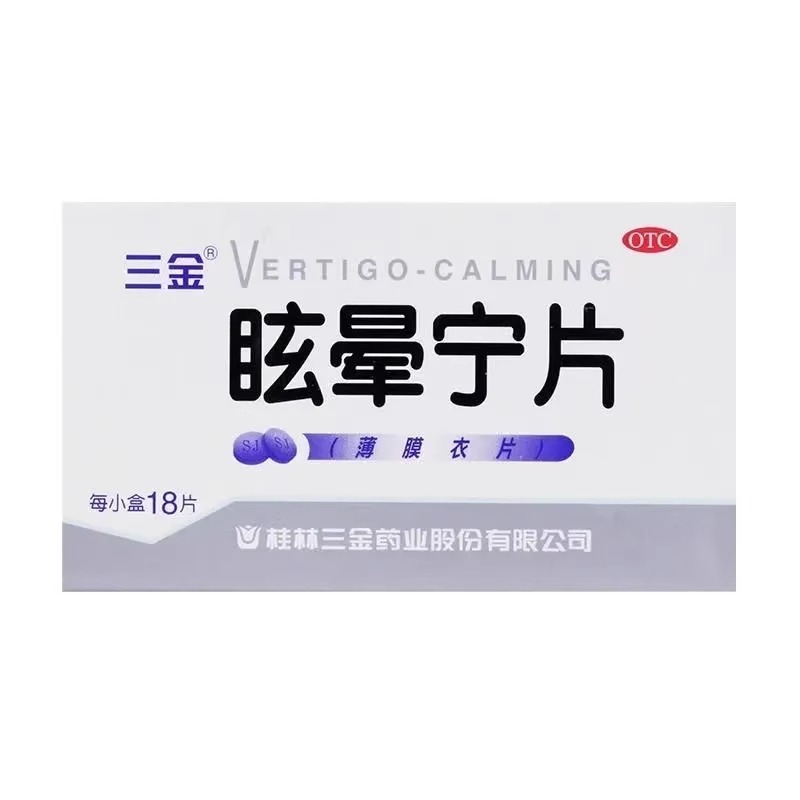 【三金】眩晕宁片0.38g*18片/盒补肾健脾利湿头晕头昏眩晕