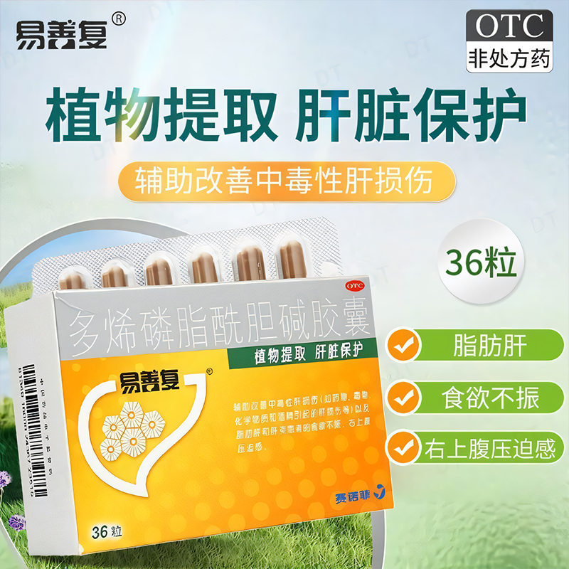 【易善复】多烯磷脂酰胆碱胶囊0.228g*36粒/盒