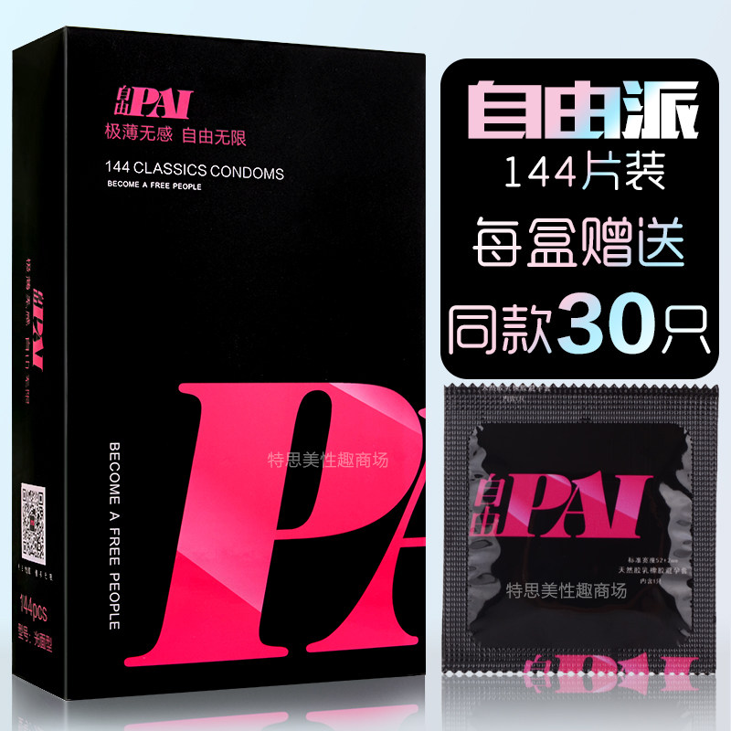 正品自由派避孕套144只/片装超薄超滑0.01大油量男女用安全套子tt