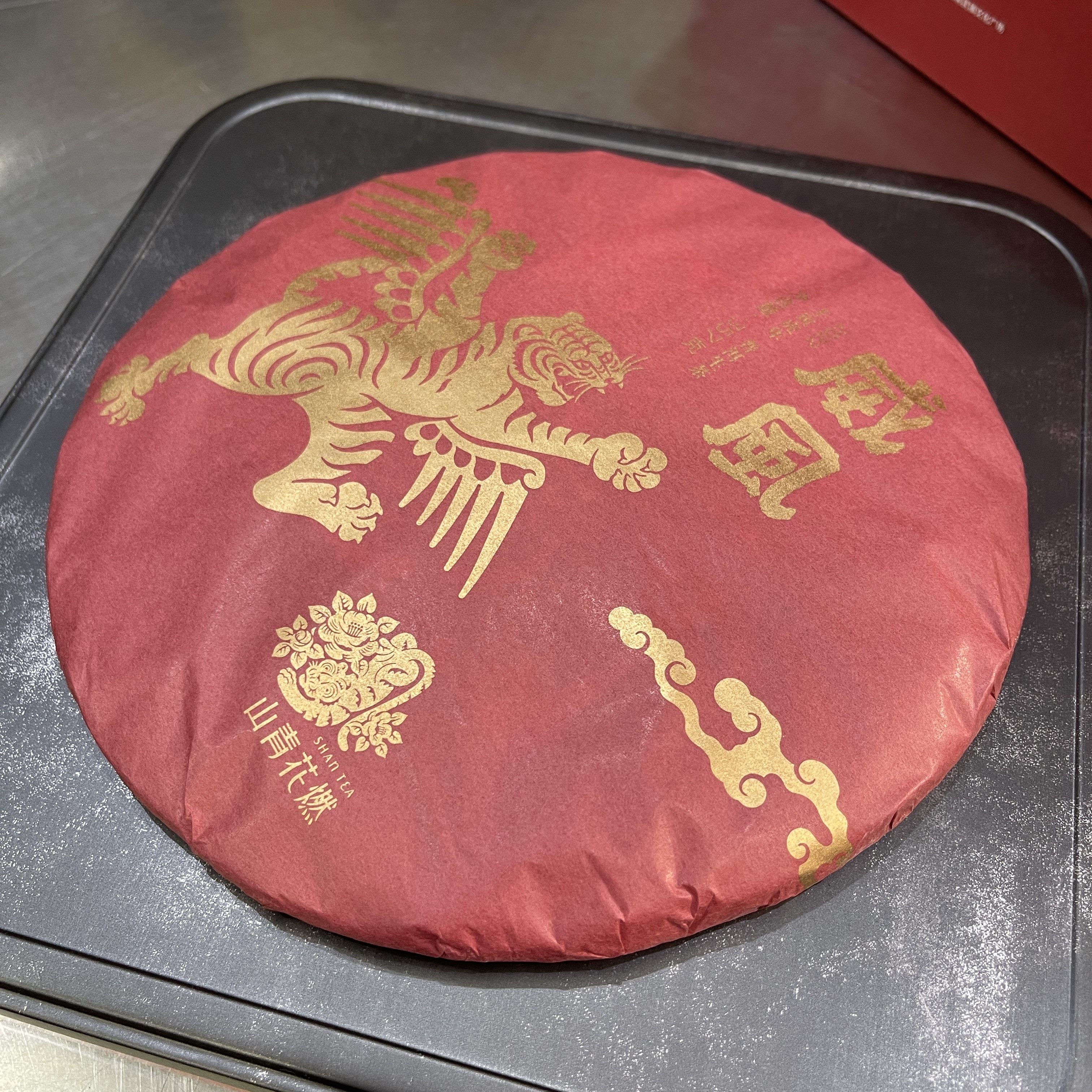 山青花燃 2021年威风青饼 虎年生肖纪念茶 357克