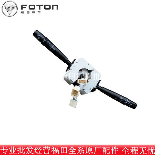 福田瑞沃 C1C2 RC1 RC2 RC3 B1 RB1 RB2大灯雨刮开关 组合开关