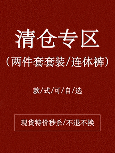 【套装/连体裤清仓专区】 4-5 折特价秒杀 不定时更新