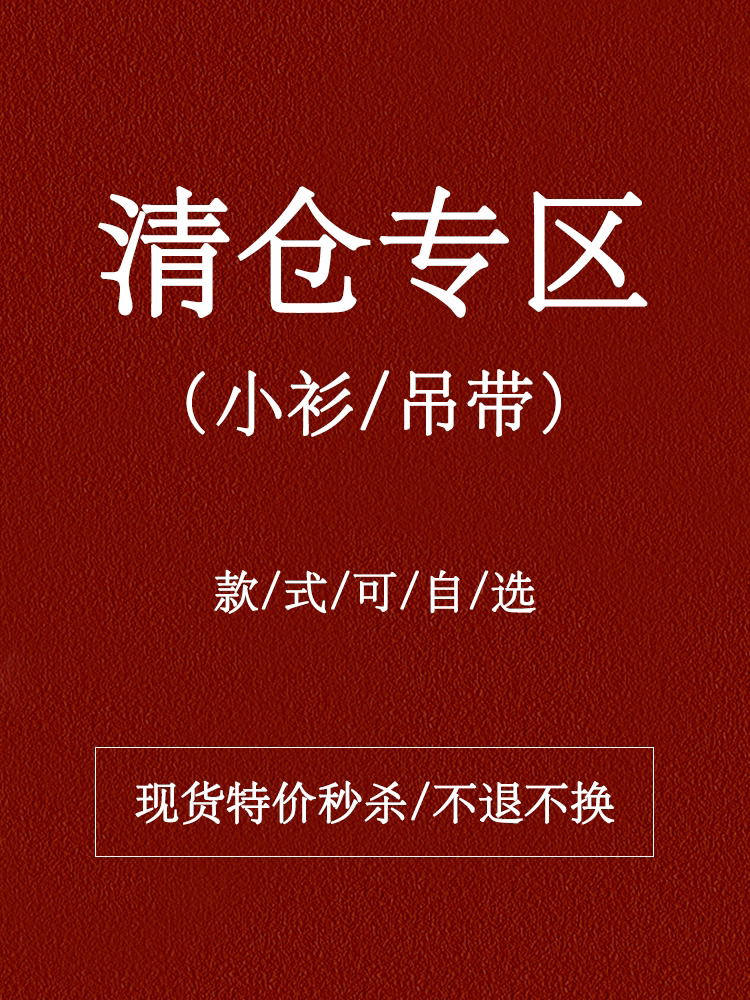 【小衫/吊带清仓专区】4-5折特价秒杀  不定时更新