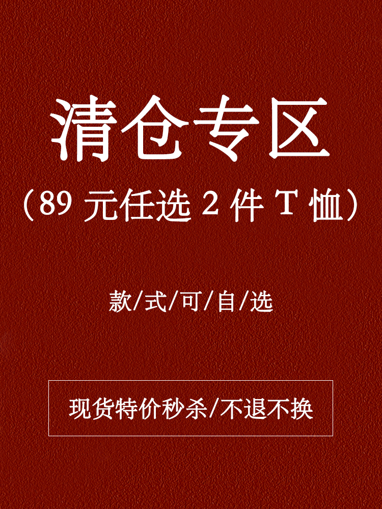 89 元任选 2 件【T 恤清仓专区】原单高品质质感 T 恤特价秒杀