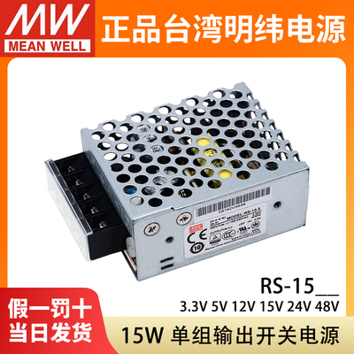 RS-15W明纬5V3A开关电源12/15/24/48V直流模块3.3V变压器替NES/S