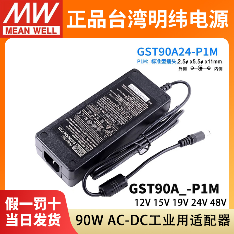 明纬GST90A电源P1M适配器A12/A15/A19/A24/A48工业级GS 12V24V48V