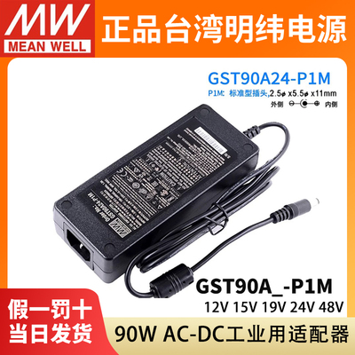 明纬GST90A电源P1M适配器A12/A15/A19/A24/A48工业级GS 12V24V48V