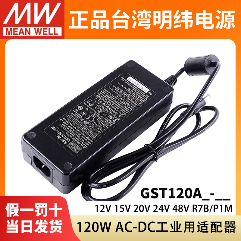 明纬GST120A电源P1M适配器A12/A15/A20/A24/A48大功率R7B工业 GS