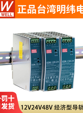 EDR台湾明纬24V开关电源导轨式12V48V直流75/120/150W变压器5A10A