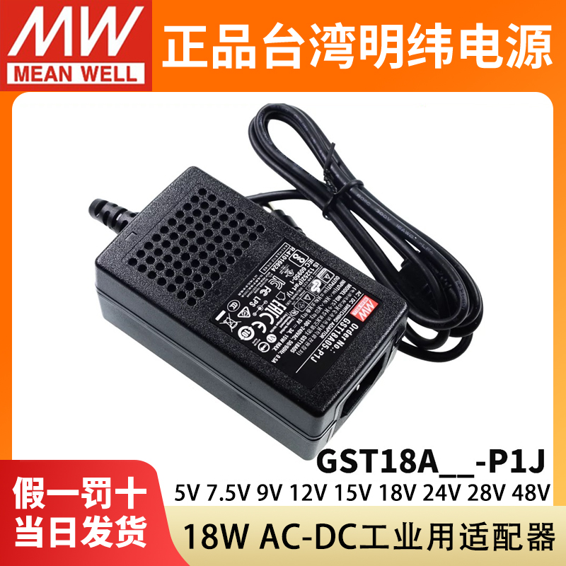 明纬GST18A工业P1J电源A05/A07/A09/A12/A15/A18/A24/A48适配器9V