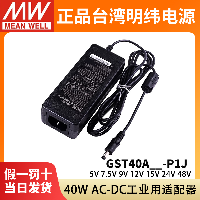 明纬GST40A电源适配器5V12V24V A05/A07/A09/A15/A18/A48 GS/P1J