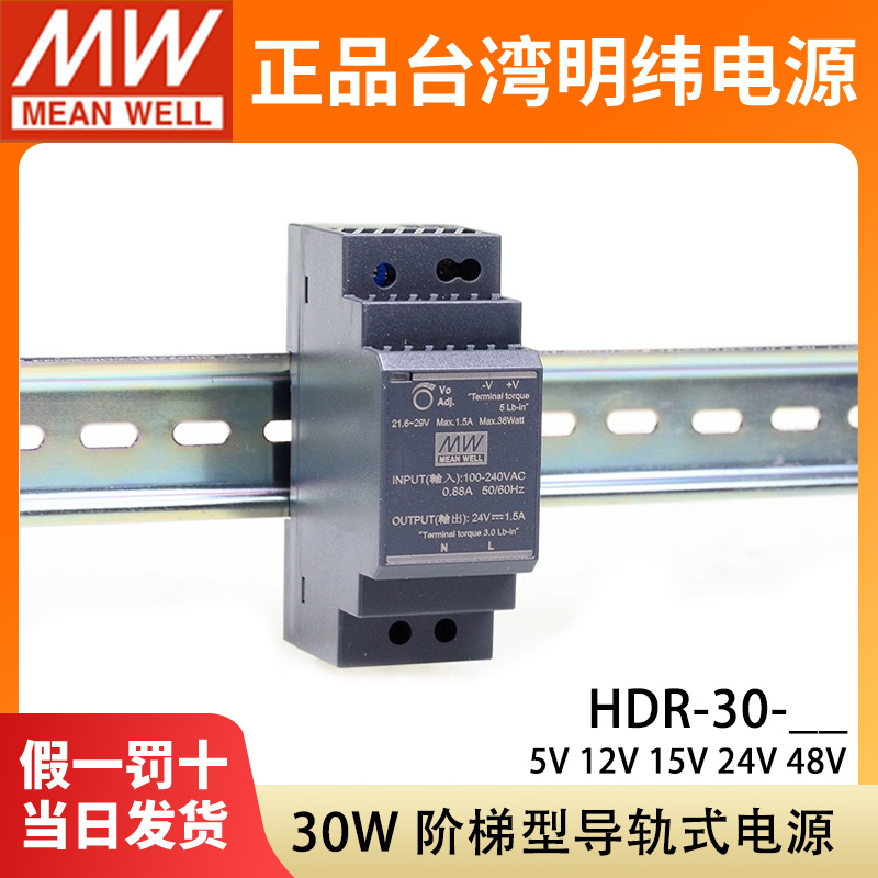 明纬HDR-30-24导轨式12V开关电源220转5V15V48V直流30W阶梯型DR30